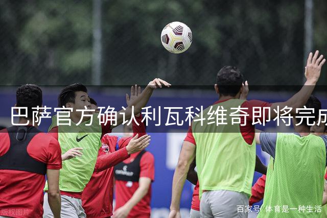 巴萨官方确认利瓦科维奇即将完成注册，号码确定为25号